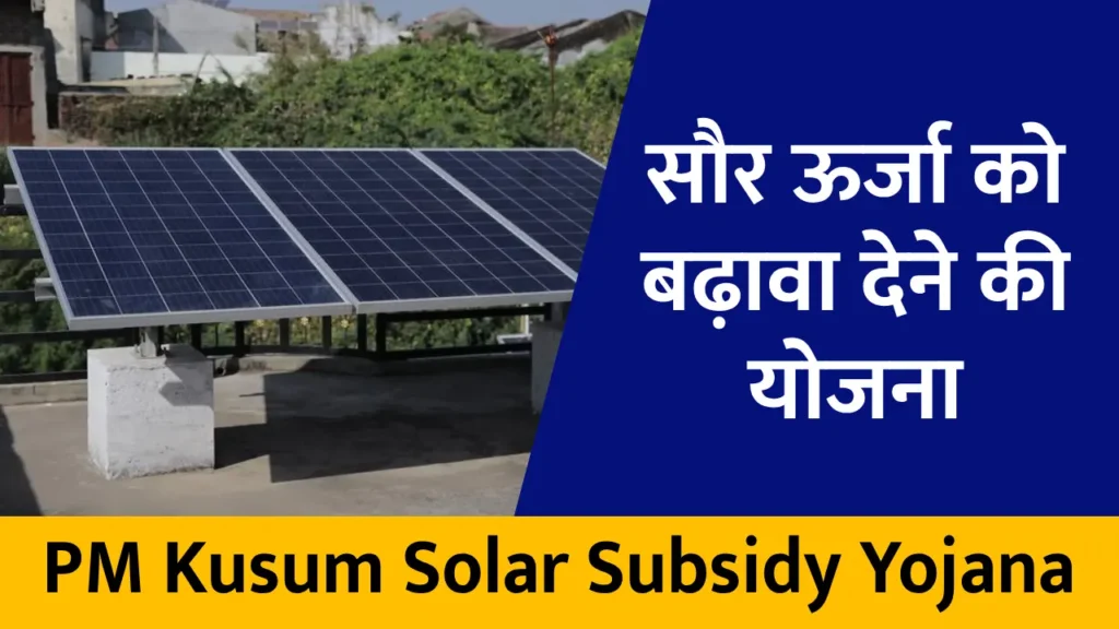 PM Kusum Solar Subsidy Yojana