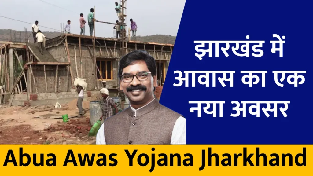 Abua Awas Yojana Jharkhand